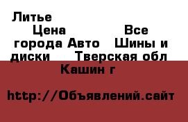  Литье Eurodesign R 16 5x120 › Цена ­ 14 000 - Все города Авто » Шины и диски   . Тверская обл.,Кашин г.